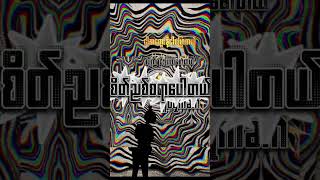 #mossbergarki #edit #longway #raplyrics #burmese