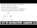 В треугольнике отмечены середины M и N сторон BC и AC ... | ОГЭ 2017 | ЗАДАНИЕ 12 | ШКОЛА ПИФАГОРА