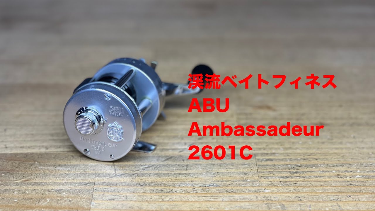渓流 ベイトフィネス ABU Ambassadeur 2601C Avail HEDGEHOG STUDIO