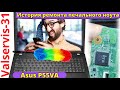 Asus P55VA история ремонта печального ноутбука