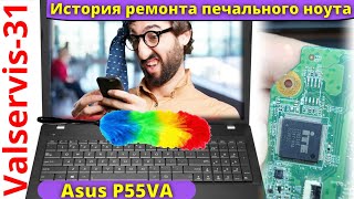 Asus P55VA история ремонта печального ноутбука