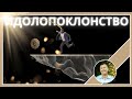 Идолопоклонство. Чаша Господня или Бесовская? Алекс Шевцов. Славянская Церковь Дом Горшечника Майами