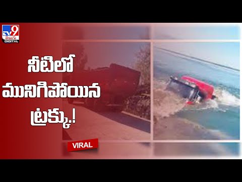 నీటిలో మునిగిపోయిన ట్రక్కు..! - TV9