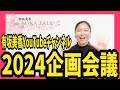 【MIKA TALK】 有坂美香YouTubeチャンネル2024企画会議!