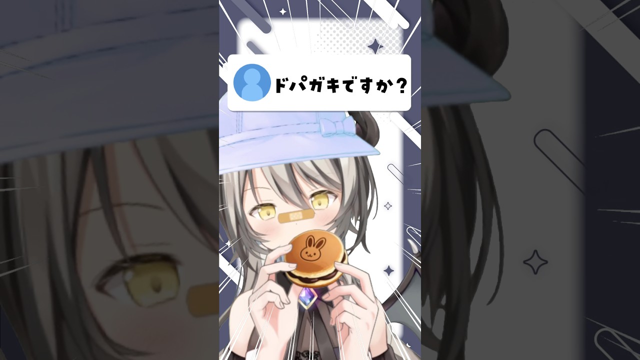 ドパですか? #vtuber #あるある #shorts