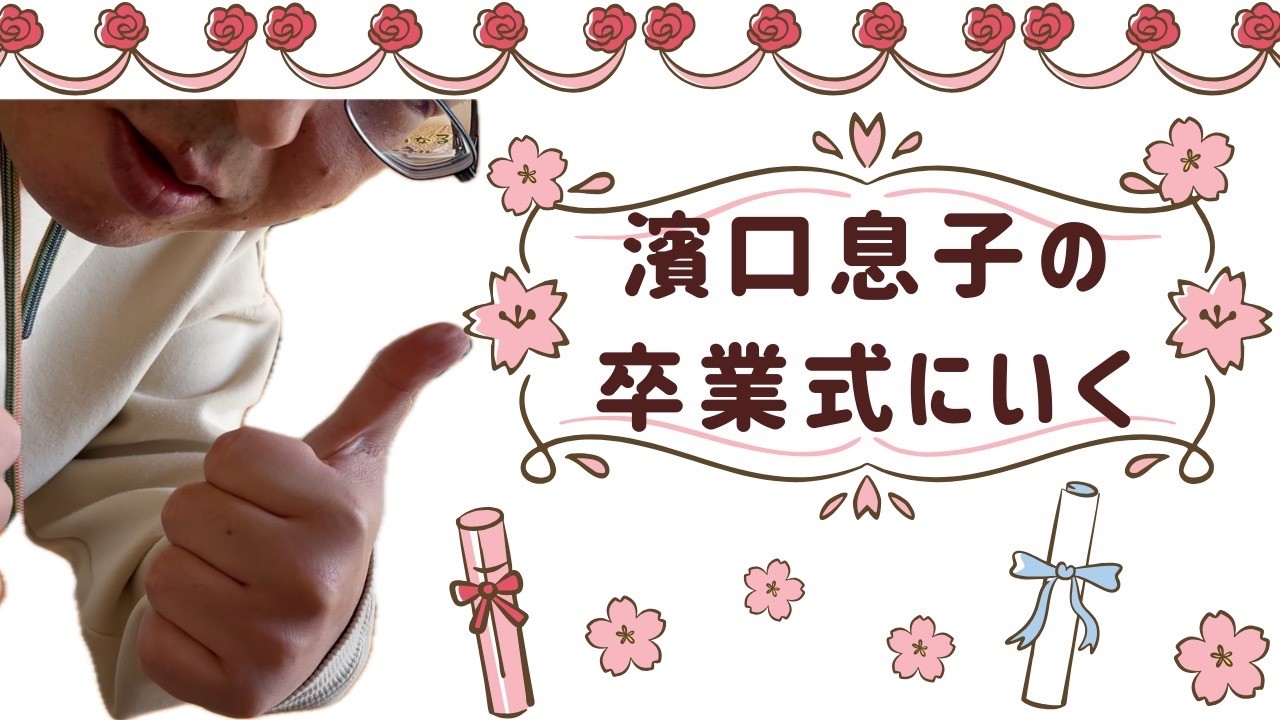 第192回【濱口息子の卒業式にいく】