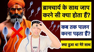 ब्रह्मचर्य के साथ जाप करने से क्या प्राप्त होगा ब्रह्मचर्य कब तक पालन करना होता हैं 9319556338