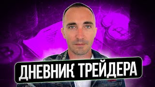 ДНЕВНИК ТРЕЙДЕРА! КАК ВЕСТИ СТАТИСТИКУ ТРЕЙДИНГА?!