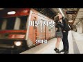 미운 사랑 진미령 노래 진미령 작사 송광호 작곡 1곡 재생 7080가요산책 미운 사랑 진미령 노래 진미령 작사 송광호 작곡 1곡 재생 7080가요산책