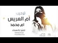 شيله ام العريس باسم ام محمد فقط بدون موسيقى مدح تراحيب2021 لطلب 0508231162