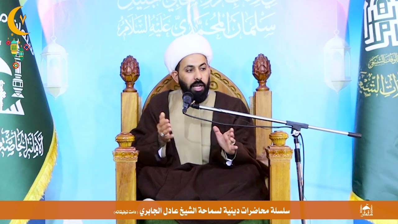 الشيخ عادل الجابري في مزار سلمان المحمدي (ع) في سلسة محاضرات دينية رمضانية / 8 رمضان 1447