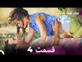 Boye Tootfarangi Episode 4 Duble Farsi سریال بوی توت فرنگی قسمت 4 Çilek Kokusu 