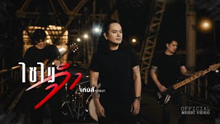 ไซไม่จำ - เกมส์ ยุทธนา เปิดเกมส์  [OFFICIAL MV]