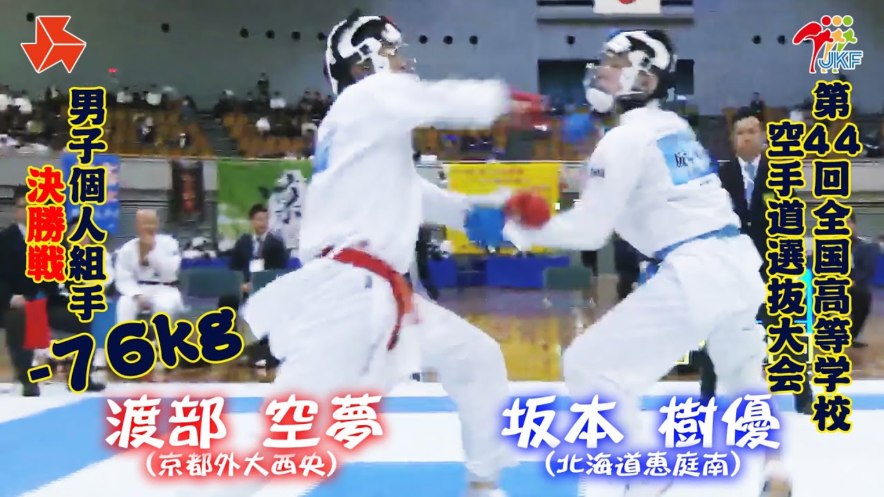 【決勝！】「第44回全国高等学校空手道選抜大会」男子個人組手 -76 kg 決勝戦　渡部空夢 vs 坂本樹優