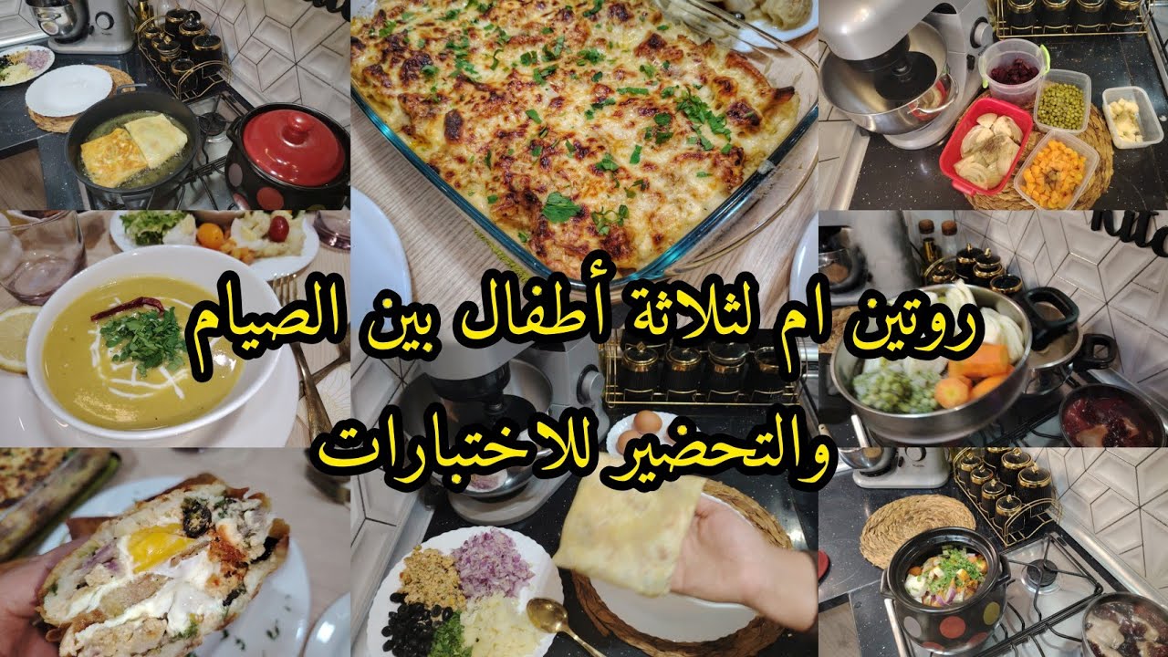 روتين ام لثلاثة أطفال😍كيفاش منظمة وقتي بين الصيام والمراجعة للاختبارات؟