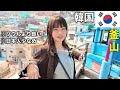 韓国第二の都市・釜山！電車も海鮮もビーチも全部網羅して観光してみたら・・・最高すぎ、プサン^ ^
