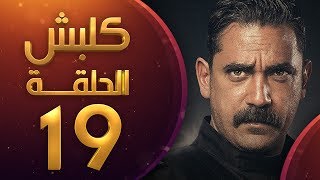 مسلسل كلبش الموسم الاول الحلقة 19 HD