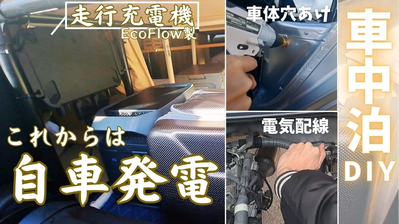 【お坊さんの車中泊diy】旅先で移動中に充電!?家でポータブル電源を充電する必要はありません