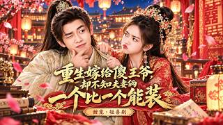 💕【Full Movie】相府嫡女被心爱之人挖心害死，重生后竟嫁给傻王爷！谁料夫妻俩一个比一个会装！  💕 丨連續劇丨完整版丨中英文字幕丨2026最新版丨#中國電視劇 #古偶 #愛情 #甜寵 screenshot 1