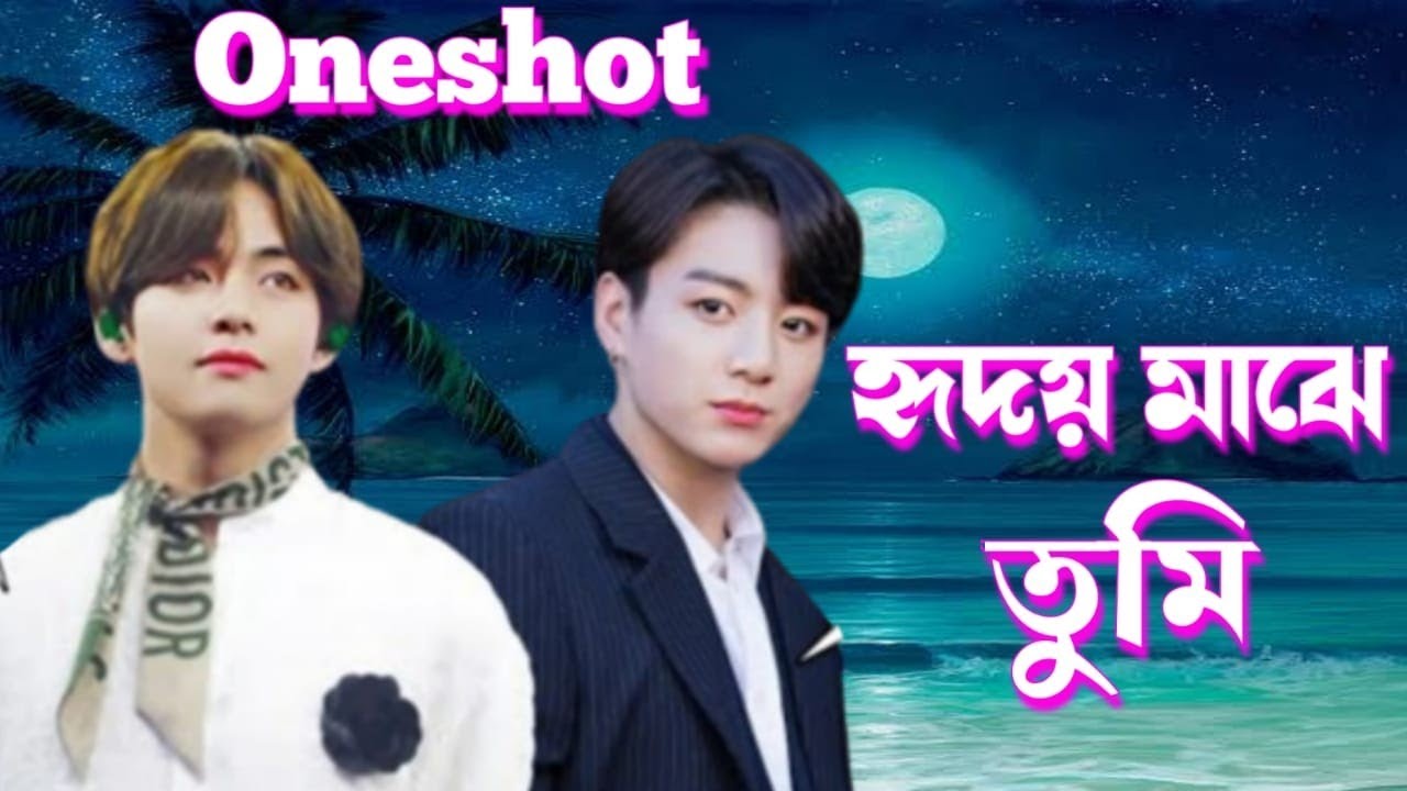 হৃদয় মাঝে তুমি (Oneshot Love Story)।teakook bangla dubbing।bts bangla dubbing।teakook bangla ff।