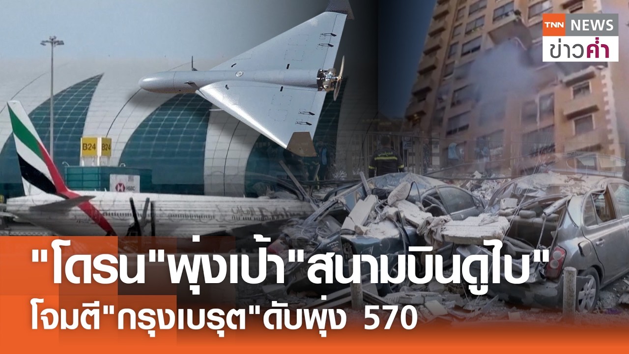 ระทึก! โดรนตกใกล้สนามบินดูไบ นานาชาติห่วงกระทบพลเรือน | TNN ข่าวค่ำ | 11 มี.ค. 69