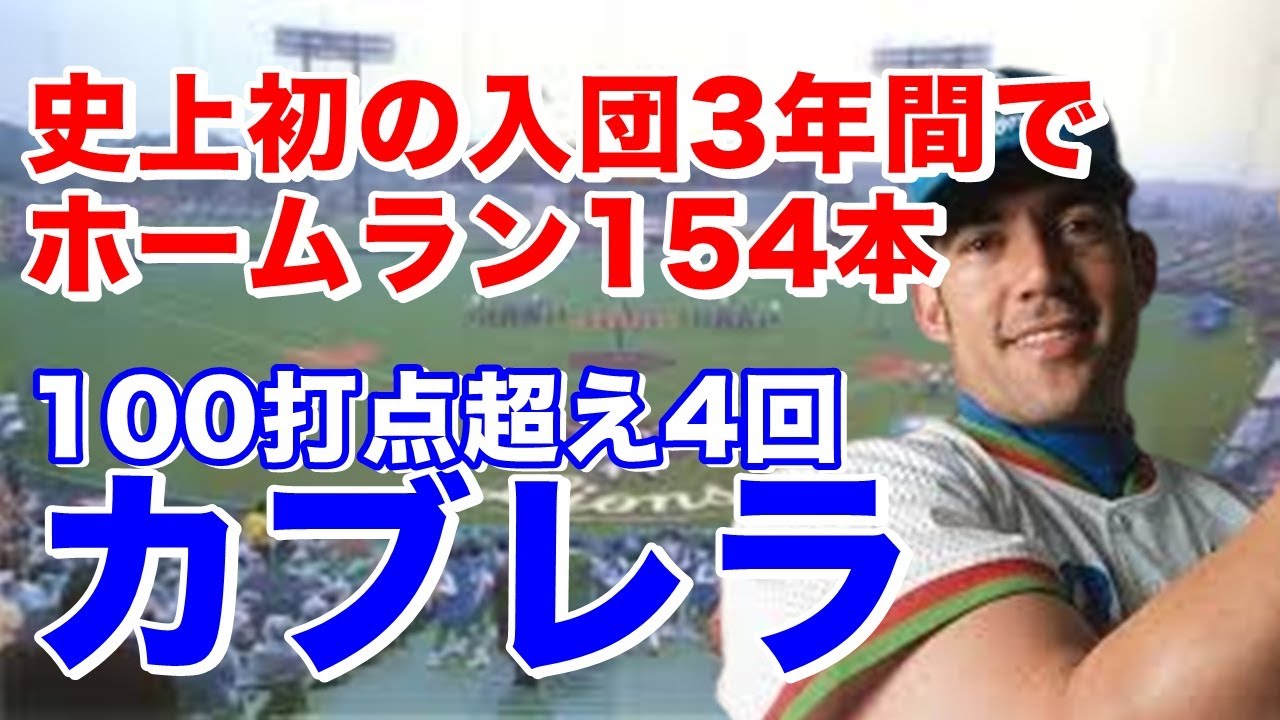 【カブレラ ホームラン】西武では2年連続50本塁打超え2002年55本塁打はシーズン最多タイ記録。バットを担ぎ背中をそらせ西武ドーム屋根直撃跳ね返っての場外弾は圧巻！球宴で井川慶からの場外弾は見もの。