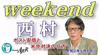 ポスト安倍と米中対決の行方(前半)　西村幸祐AJER2020.9.6(1)