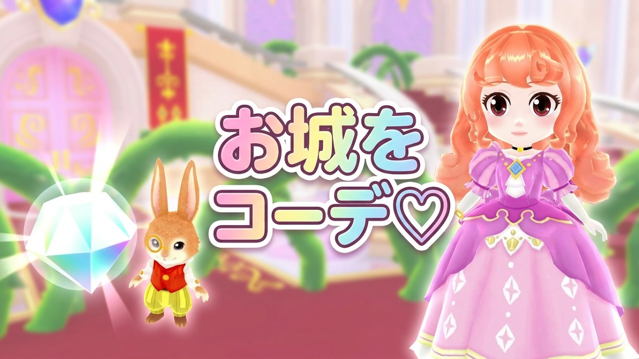 プリンセスになってお城をかわいくコーディネートするよ