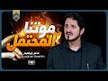 أنت تمشي بقدر الله أجمل كلام ستسمعه في حياتك د عدنان إبراهيم 
