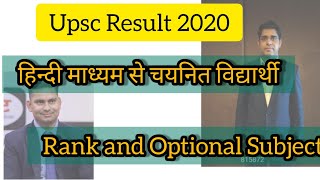 Upsc 2020 हिंदी माध्यम से चयन || Hindi medium Toppers|| Upsc reasult 2020 Hindi medium ||