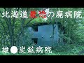廃墟探索 北海道最恐の呼び声高い心霊スポット雄●炭鉱に潜入 病院の発見に難儀も螺旋状スロープに感動 urbex japan