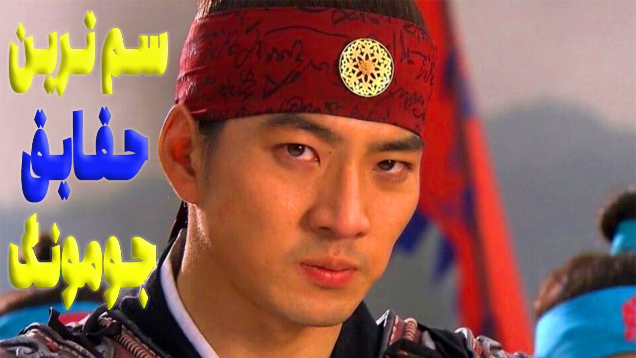 رازهایی که هیچ‌کس از پشت صحنه جومونگ نمی‌دونه!🤫😎