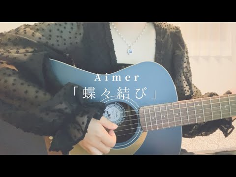蝶々結び Aimer cover