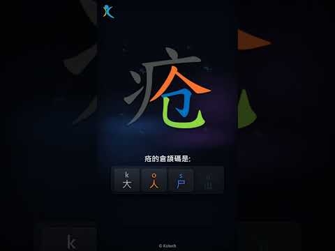 「疮」字點打？「疮」的倉頡碼教學｜五色倉頡/速成字典