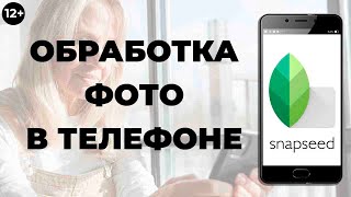Обработка фото в телефоне. Приложение Snapseed screenshot 1