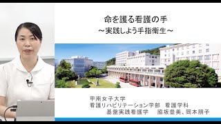 甲南女子大学 看護学科 | 体験授業「命を護る看護の目と手　～実践しよう手指衛生～」