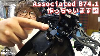 アソシB74.1レビュー】Associated B74.1を旧型と比較しながら作って