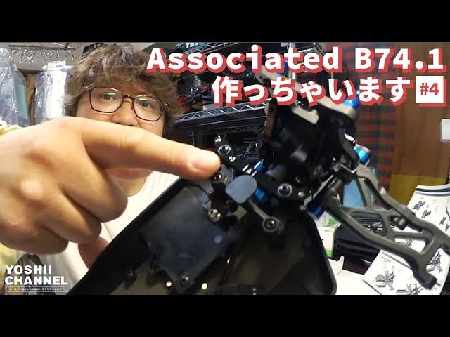 アソシB74.1レビュー】Associated B74.1を旧型と比較しながら作って