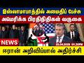 இஸ்லாமாபாத்தில் அமைதிப் பேச்சு அமெரிக்க பிரதிநிதிகள் வருகை | Tamil news update
