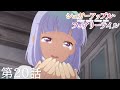 【予告】TVアニメ『シュガーアップル・フェアリーテイル』第20話「紫の約束」