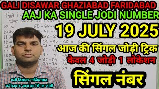19 July 2025 GALI DISAWAR SATTA KING,20 July 2025 FARIDABAD GHAZIABAD SINGLE NUMBER