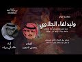 شيلة افراح الجلاوي حفل زواج وليد لفاء الجلاوي اداء خالد ال بريك كلمات مشهور الجعيد 2024 شيلة افراح الجلاوي حفل زواج وليد لفاء الجلاوي اداء خالد ال بريك كلمات مشهور الجعيد 2024