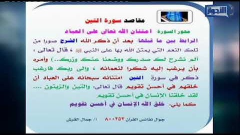 مناسبة سورة التين لما قبلها جمال القرش