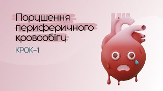 КРОК-1. Порушення периферичного кровообігу. Найголовніше