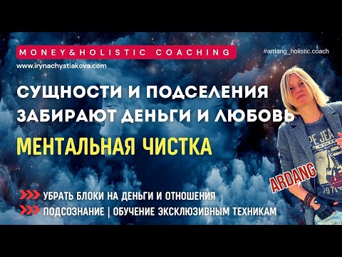 Как СУЩНОСТИ и ПОДСЕЛЕНИЯ забирают СЧАСТЬЕ И ДЕНЬГИ I Ментальная Чистка