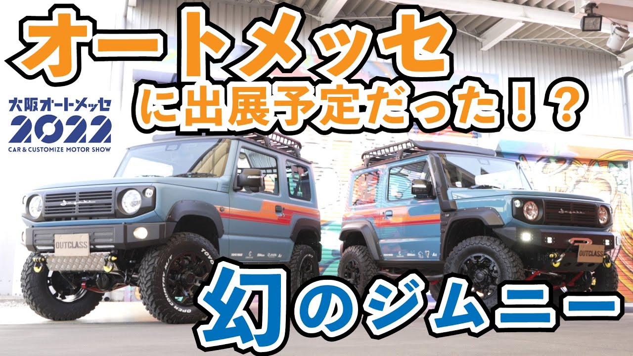 スズキ ジムニー 大阪から ジムニー】大阪オートメッセに出展予定だった！？幻のジムニーを紹介