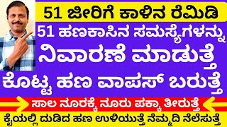 51 ಜೀರಿಗೆ ರೆಮಿಡಿ 51 ರೀತಿ ಹಣಕಾಸಿನ ಸಮಸ್ಯೆ ನಿವಾರಿಸುತ್ತೆ |Darideepa LIVE | jeera remedy overcome loan