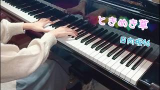 ときめき草 - 日向坂46