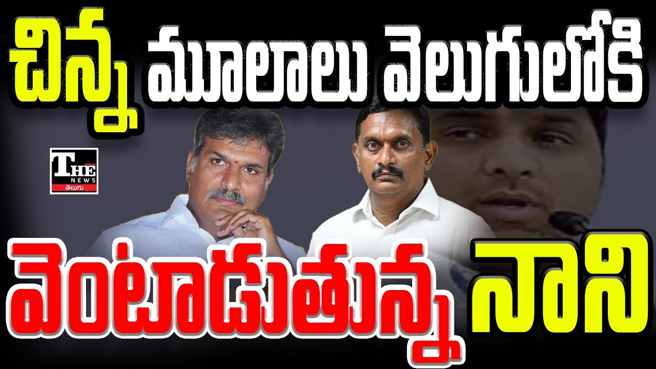Kesineni Nani Targets Brother Chinni Over Liquor Links | TDP Internal Rift Escalates