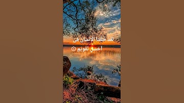 Surah At-Tin { سورة التين }  ☆♤☆  الشيخ أنس العمادي